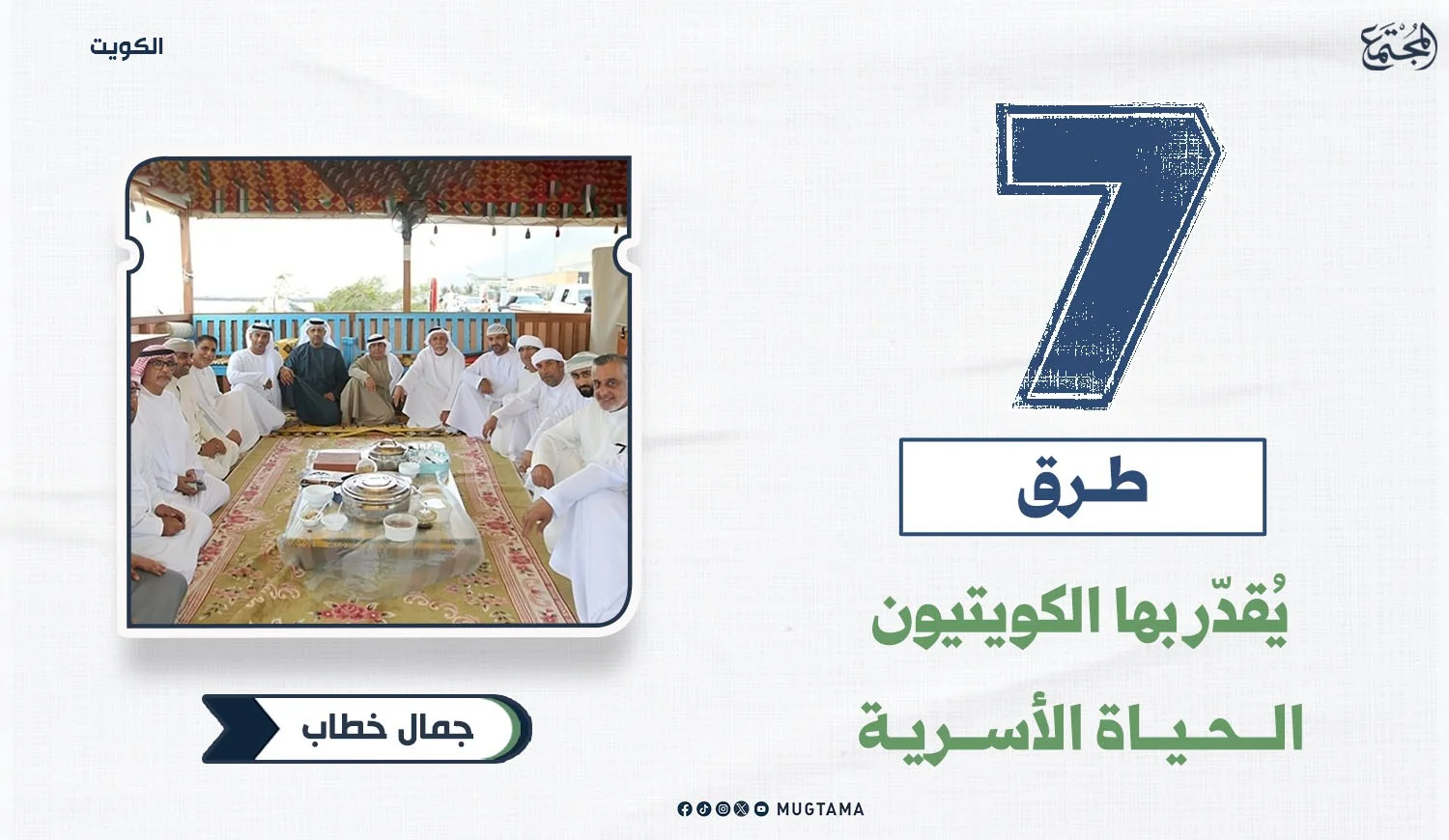 7 طرق يُقدّر بها الكويتيون الحياة الأسرية